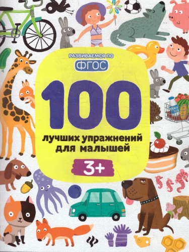 100 лучших упражнений для малышей 3+ ФГОС