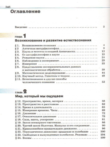 Естествознание 10 класс. Базовый уровень. Учебник. Вертикаль. ФГОС