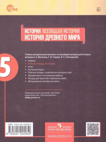 История древнего мира 5 класс. Рабочая тетрадь в 2-х частях. Часть 1 (ФП2022)