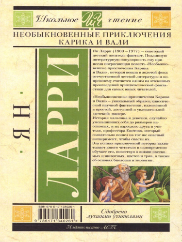 Необыкновенные приключения Карика и Вали