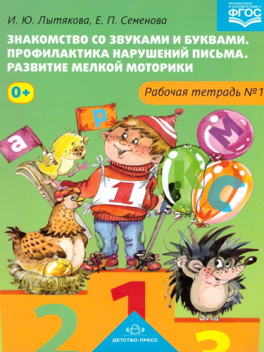 Знакомство со звуками и буквами. Профилактика нарушений письма. Рабочая тетрадь 1