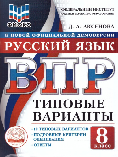 ВПР Русский язык 8 класс 10 вариантов