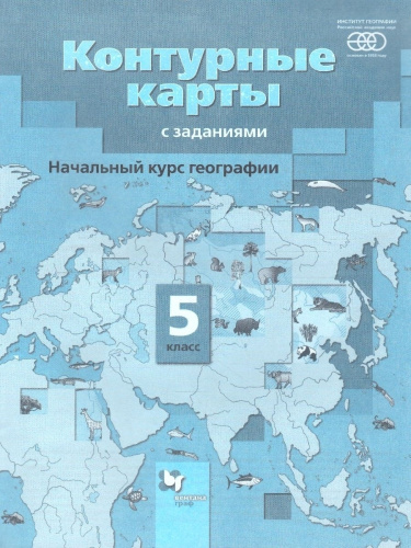 Комплект Атлас и Контурные карты с заданиями. Начальный курс Географии 5 класс.