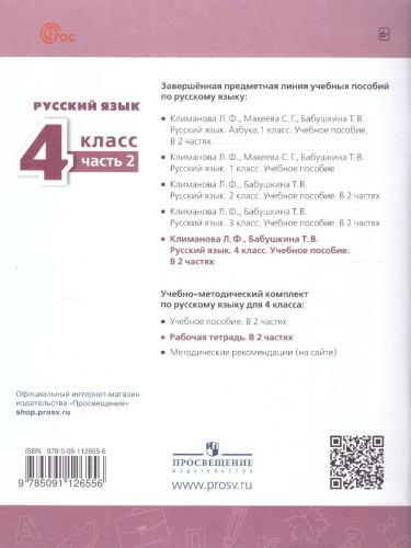 Русский язык 4 класс. Рабочая тетрадь. Часть 2. Комплект в 2-х частях. К новому учебному пособию