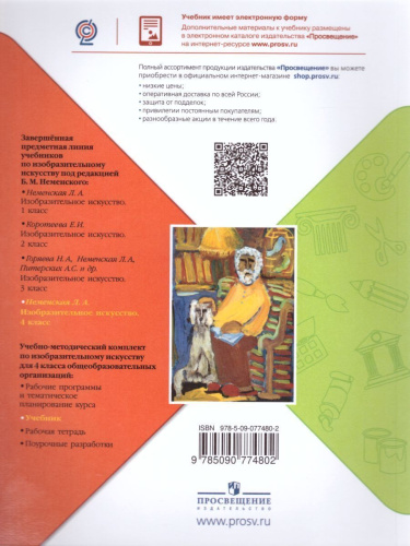 Изобразительное искусство 4 класс. Каждый народ - художник. Учебник