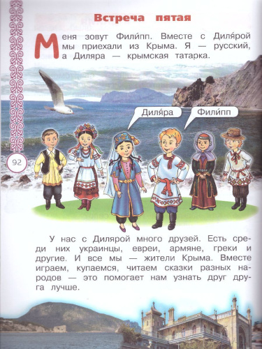 Окружающий мир 1 класс. Народы России: Дорога дружбы