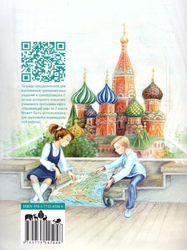 Окружающий мир 2 класс. Тетрадь для тренировки и самопроверки. В 2-х частях. Часть 1. ФГОС
