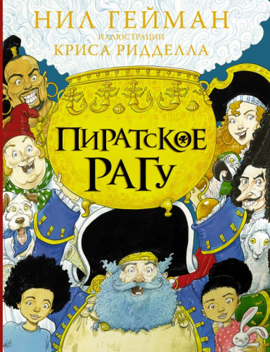 Пиратское рагу. Гейман Н. /Гейман с иллюстрациями Криса Ридделла