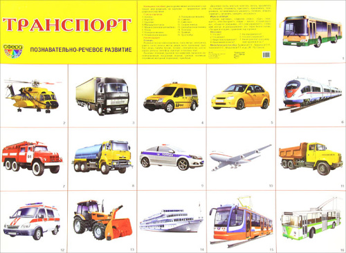 Демонстрационный плакат Транспорт /А2