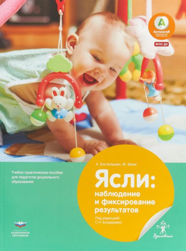 Ясли : наблюдение и фиксирование результатов: учебно-практическое пособие для педагогов дошкольного образования
