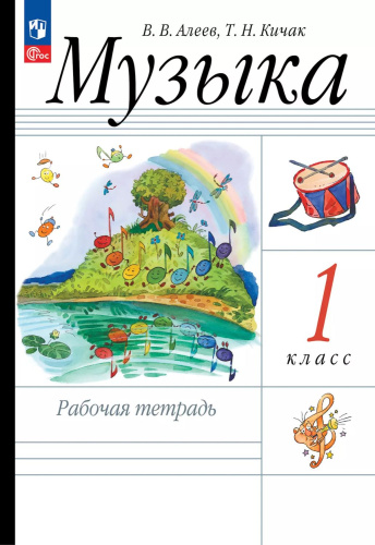 Алеев. Музыка. 1 класс. Рабочая тетрадь
