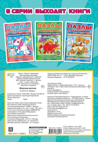 Морские жители /Пазлы с заданиями: многоразовые наклейки
