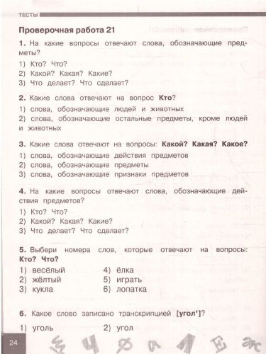 Узорова. Русский язык 1 класс. Проверочные и контрольные работы