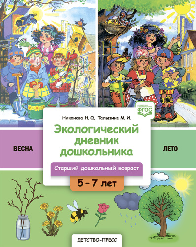 Экологический дневник дошкольника. Весна-лето 5-7 лет. В.2. Cтарший дошкольный возраст