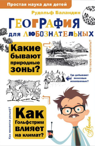 География для любознательных. Простая наука для детей