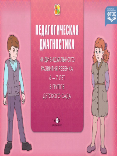 Педагогическая диагностика индивидуального развития ребенка 6-7 лет в группе детского сада