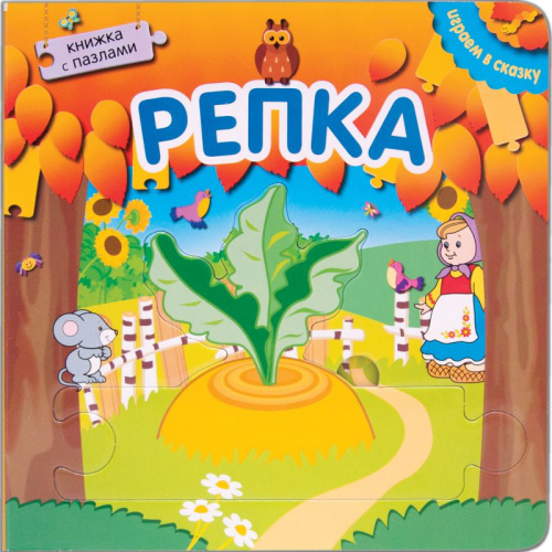 Играем в сказку. Книжка с пазлами. Репка