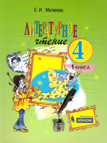 Литературное чтение 4 класс. Учебник. Комплект в 2-х частях