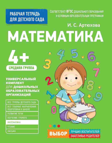 Для детского сада. Математика. Средняя группа