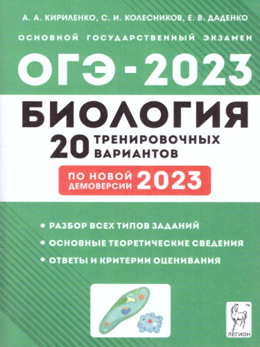ОГЭ-2023. Биология. 20 вариантов по демоверсии 2023 года