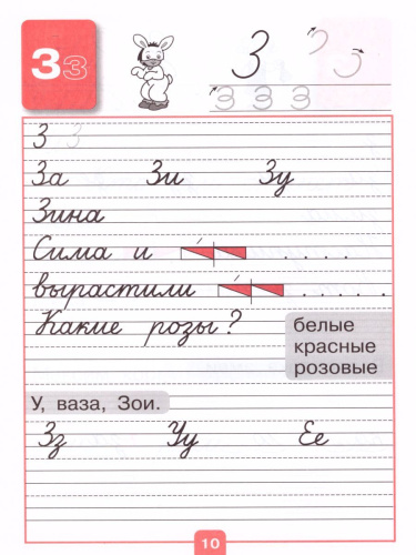 Прописи 1 класс. В 4-х частях. Часть 3. УМК "Школа России"