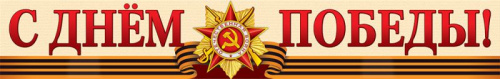 Плакат-полоса С Днем Победы! (К 75-летию Великой Победы!)