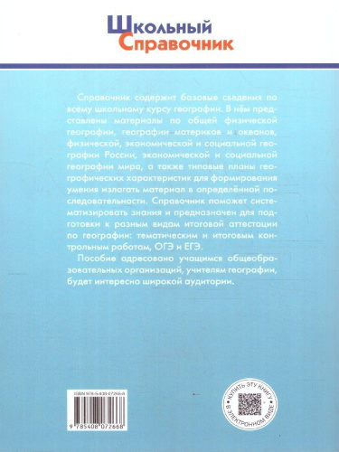 География 5-11 классы Школьный справочник