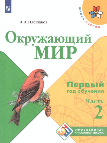 Окружающий мир. Первый год обучения. Часть 2. УМК "Школа России" (Эффективная начальная школа)
