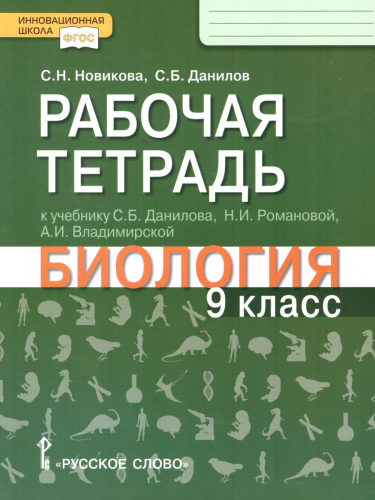 Биология 9 класс. Рабочая тетрадь. Линия Ракурс. ФГОС