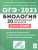 ОГЭ-2023. Биология. 20 вариантов по демоверсии 2023 года ОГЭ-2023. Биология. 20 вариантов по демоверсии 2023 года