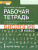 Биология 9 класс. Рабочая тетрадь. Линия Ракурс. ФГОС