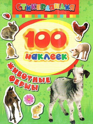 Наклейки Животные фермы/100 наклеек(Росмэн)