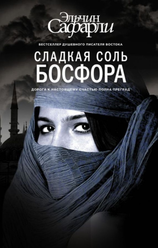 Сладкая соль Босфора / Сафарли (best)