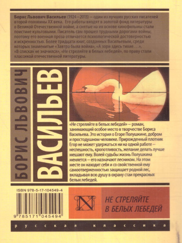 Не стреляйте в белых лебедей / ЭксклюзивКласРус