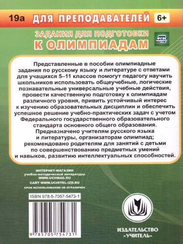 Предметные олимпиады 5-11 класс Русский язык. Литература. ФГОС