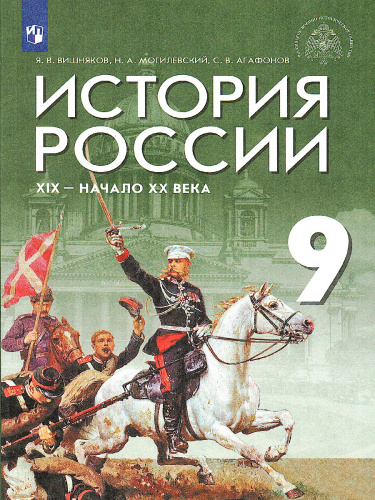 История России. XIX - начало XX века 9 класс. Учебник