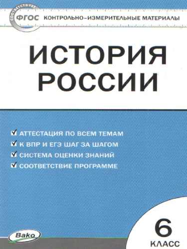 История России 6 класс. Контрольно-измерительные материалы. ФГОС