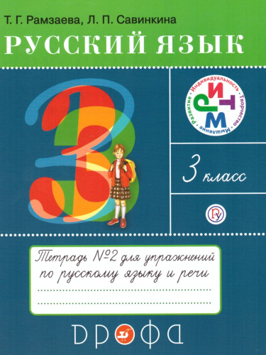 Русский язык 3 класс. Тетрадь для упражнений в 2 частях Часть 2