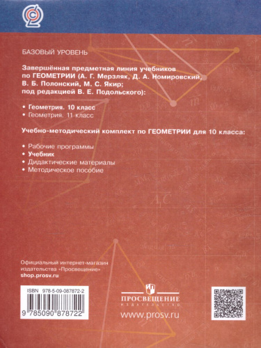 Геометрия 10 класс. Базовый уровень. Учебник