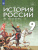 История России. XIX - начало XX века 9 класс. Учебник История России. XIX - начало XX века 9 класс. Учебник