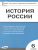 История России 6 класс. Контрольно-измерительные материалы. ФГОС