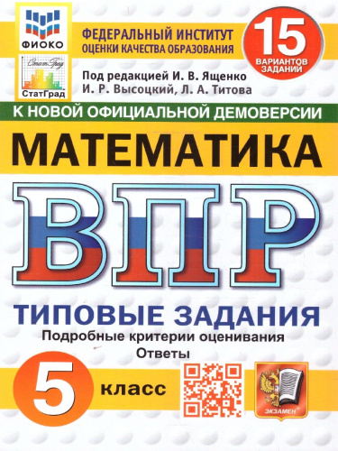 ВПР Математика 5 класс. Типовые задания. 15 вариантов. ФИОКО СТАТГРАД. ФГОС Новый