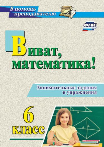 Виват, математика! Занимательные задания и упражнения 6 класс