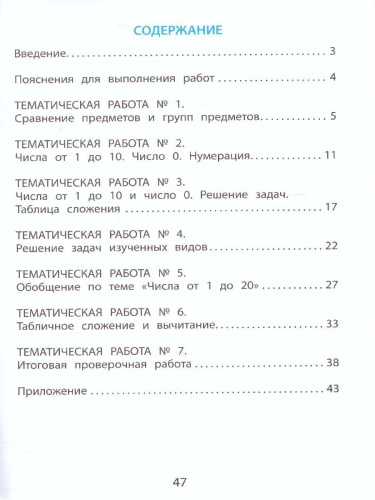 Математика 1 класс. Тетрадь тематических проверочных работ