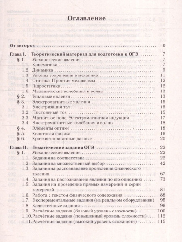 ОГЭ-2025. Физика. 9 класс. Тематический тренинг