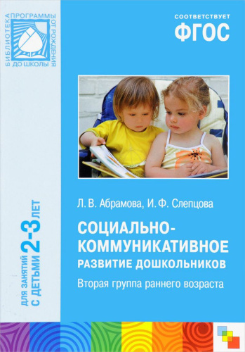 Пособие, изданное в рамках учебно-методического комплекта к программе «ОТ РОЖДЕНИЯ ДО ШКОЛЫ», посвящено социальноко-ммуникативному развитию детей 2-3 лет.