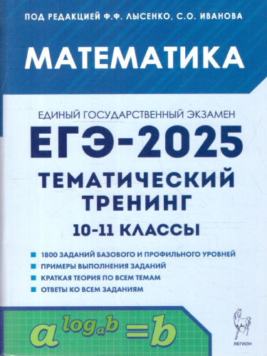 ЕГЭ-2025. Математика. Тематический тренинг