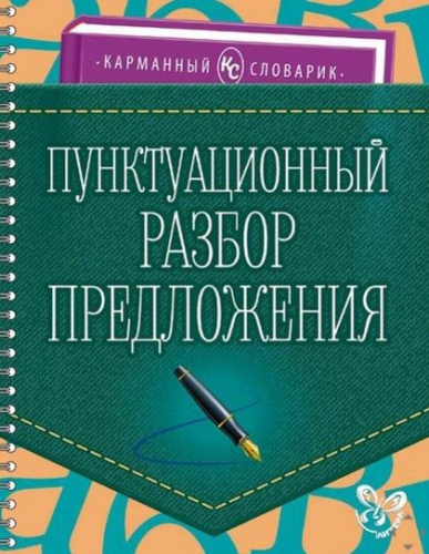 Карманный словарик. Пунктуационный разбор предложения