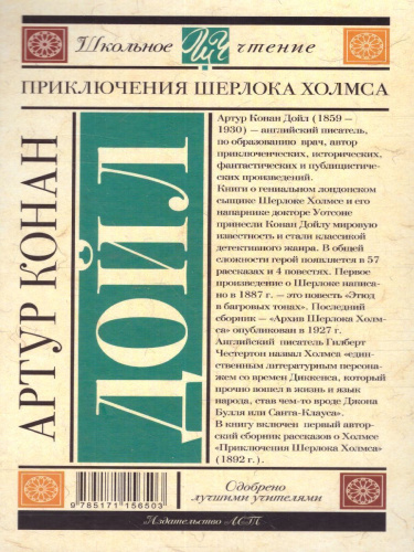 Приключения Шерлока Холмса. Дойл А.К. /Школьное чтение