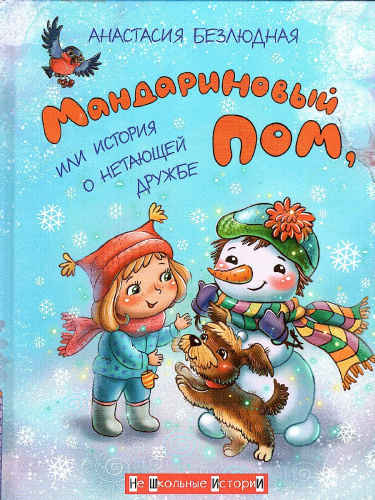 Мандариновый ПОМ, или История о нетающей дружбе. / Не Школьные Истории (Вако)